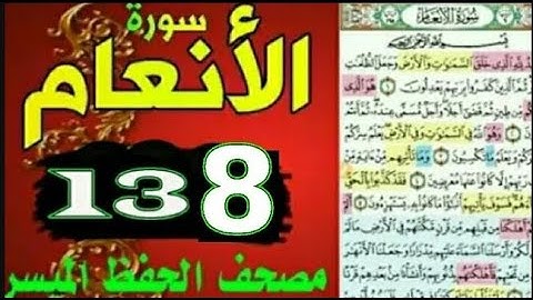 سورة الأنعام | من مصحف الحفظ الميسر بالروابط اللفظية والمعنوية / صفحة_138