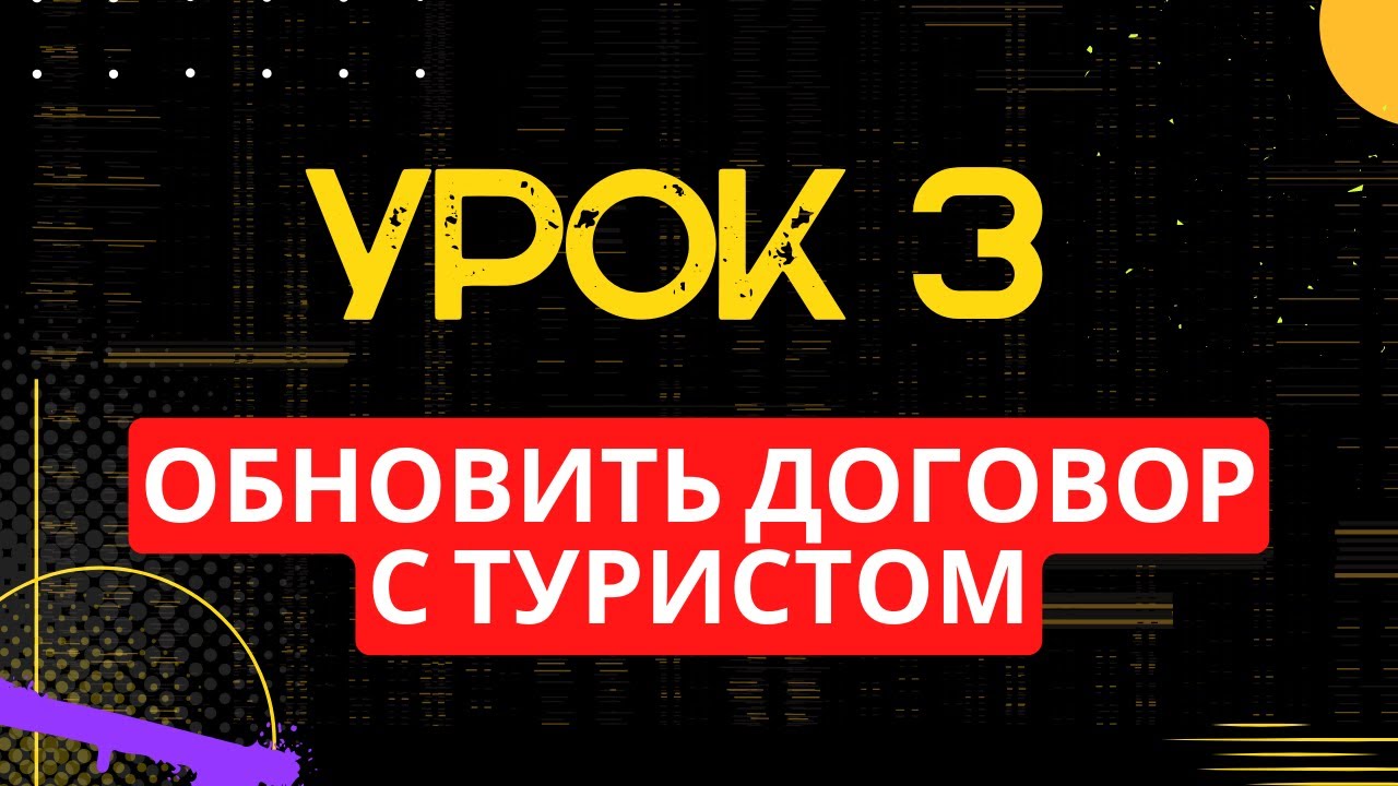 УРОК 3. Обновить договор с Туристом - YouTube