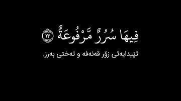 شاشة سوداء قران كريم | سورة الغاشية (الآية ١ - ٢٦) القارئ إدريس أبكر