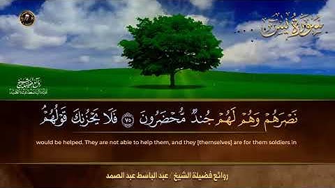 سورة يس للشيخ عبد الباسط عبد الصمد من الآية 71 الى الآية 77