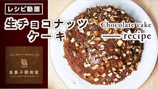 ボウルで簡単！　生チョコナッツケーキ　レシピ｜良菓子開発室