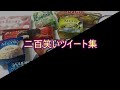【おもしろ文章】二百笑いツイート集【傑作選】