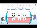 العناية بالاسنان | الوقاية من التسوس | فيلم كرتوني | اليوم العالمي لصحة الأسنان