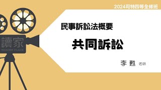 讀家補習班 2024【司特】李甦的民事訴訟法概要全修班-共同訴訟