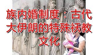 族内婚制度：古代大伊朗的特殊祆教文化
