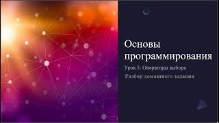 Основы программирования. Урок 5. Разбор домашнего задания