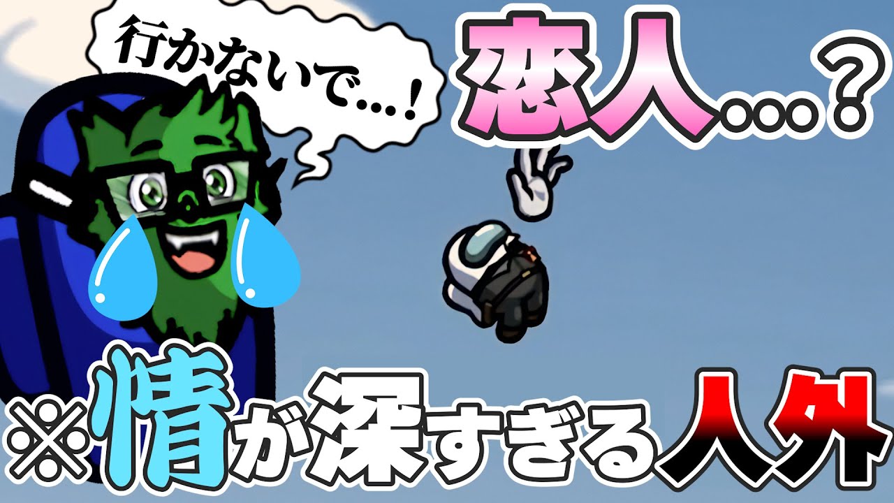 【ラバーズ詐欺】恋人のフリが楽しすぎるwwwww【とびユニAmongUs】