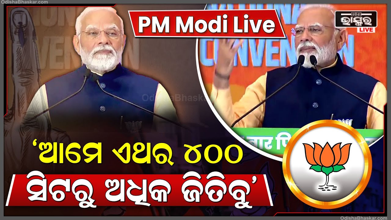 "ବିରୋଧୀଙ୍କ ଉପରେ ବର୍ଷିଲେ ପ୍ରଧାନମନ୍ତ୍ରୀ ନରେନ୍ଦ୍ର ମୋଦୀ ..କହିଲେ ଏଥର ଆମେ 400ରୁ ଅଧିକ ସିଟ ଜିତିବୁ " PM Modi