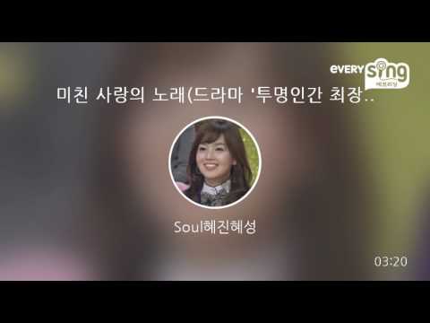 [everysing] 미친 사랑의 노래(드라마 '투명인간 최장수' OST)
