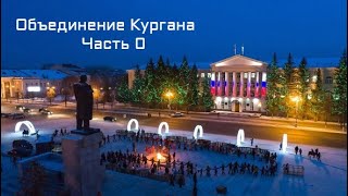 Объединение Кургана супер ивенты часть 0 (TNO style)