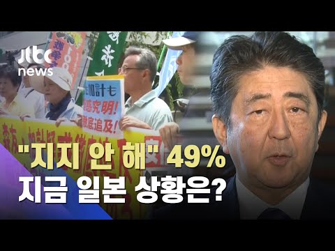 아베 지지율 &amp;#39;곤두박질&amp;#39;…일본에 대체 무슨 일이? / JTBC 아침&amp;amp;