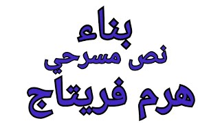 ازاي اكتب مسرحية (هرم فريتاج) -  د/ إبراهيم حجاج.