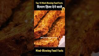 Top 10 Amazing Facts about Food | Crazy Food Facts in Hindi | ytshorts facst interestingfacts