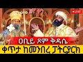 Live ዐብይ ጾም 11ቀን ቅዳሴ የካቲት 19 ቀጥታ ከ5 ኪሎ መንበረ ፓተትርያርክ ቅድስት ማርያም