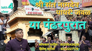 सुरसंगम ब्रास बैंड अटाळी कोळीवाड़ा कल्याण श्री क्षेत्र पंढरपुरा मध्ये भक्तीगीतांचा सुसर वादन संगीत