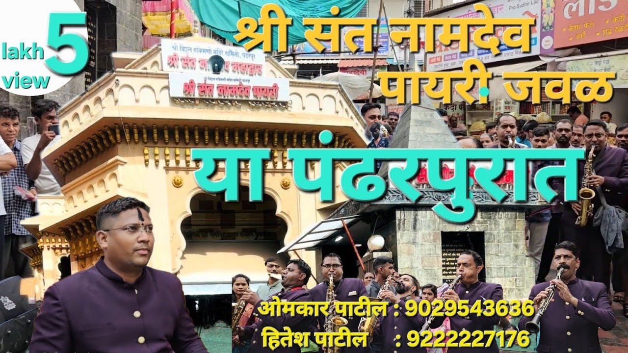 सुरसंगम ब्रास बैंड अटाळी कोळीवाड़ा कल्याण श्री क्षेत्र पंढरपुरा मध्ये भक्तीगीतांचा सुसर वादन संगीत