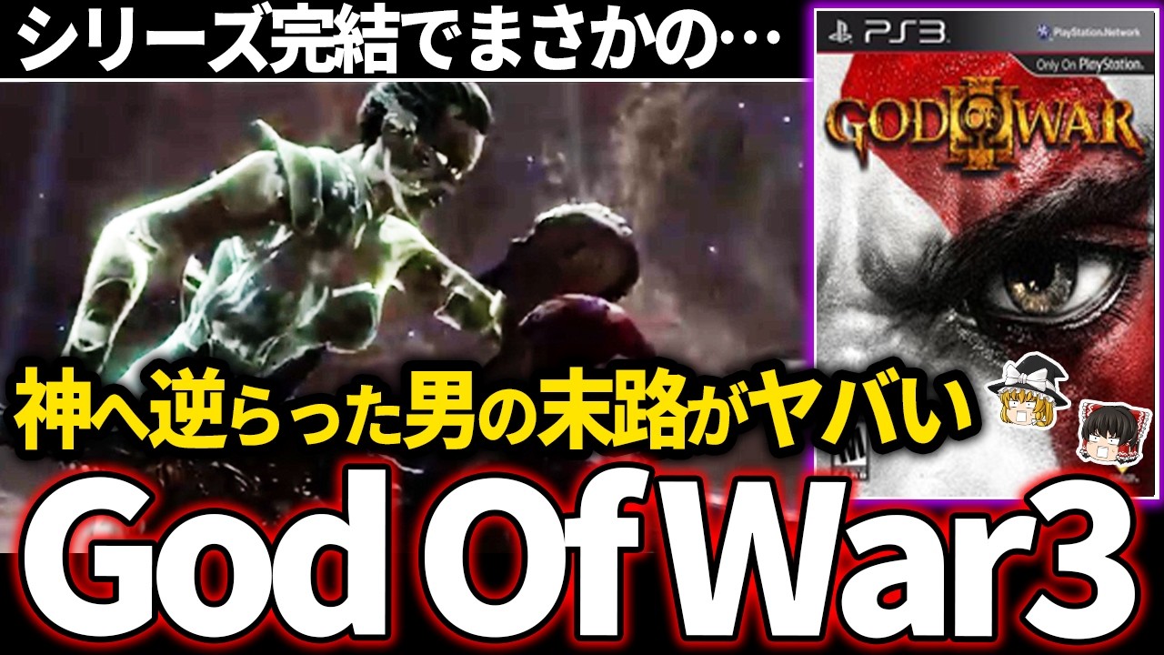 【ゆっくり鬱ゲー解説】神へ逆らった男の末路が悲惨すぎる驚愕のゲーム【ホラゲー】【GodOfWar3】