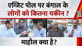 Mahaul Kya Hai: EXIT POLL पर बंगाल के लोगों को कितना यकीन ? Rajeev Ranjan | TMC | BJP