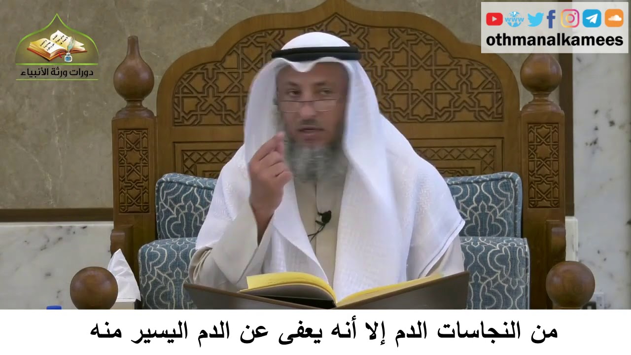 43 - من النجاسات الدم إلا أنه يعفى عن الدم اليسير منه - عثمان الخميس