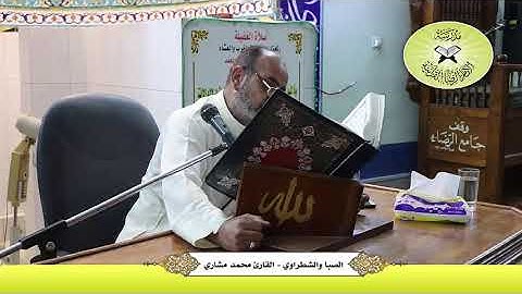 الصبا والشطراوي 2 -  القارئ محمد مشاري