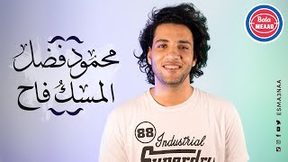 اسمعنا | محمود فضل - المسك فاح | Esmanaa | Mahmoud Fadl - El Mesk Fah Resimi