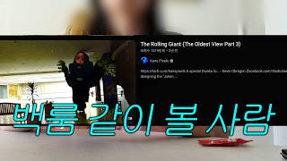 언니랑 백룸 리액션 | 영화 백룸 감독 Kane Pixels The Rolling Giant (The Oldest View Part 3)편 같이 봐요