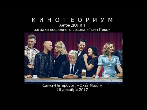 Твин пикс 3 сезон смотреть онлайн 720 hd lostfilm 19 серия