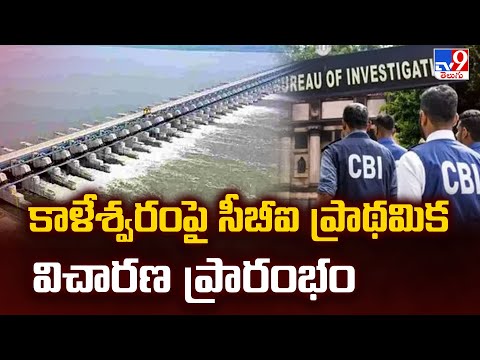 కాళేశ్వరంపై సీబీఐ ప్రాథమిక విచారణ ప్రారంభం - TV9 - TV9