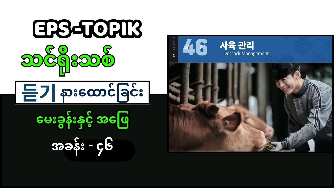 EPS Topik သင်ရိုးသစ် အခန်း ၄၆ (듣기 Question & Answer) #eps_topik_exam #eps #epsသင်ရိုးသစ်