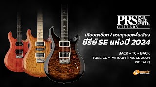 Sound Test / Tone Comparison | PRS SE 2024 - ช็อตต่อช็อต ครบทุกออพชั่นเสียง (No Talk)