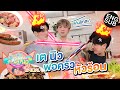 กินกัน กับ เต - นิว Special EP.11 | ครัว เต-นิว แตกไม่เกินจริง! [Eng Sub]