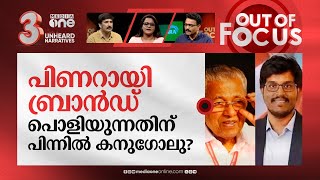 പിണറായി ബ്രാന്‍ഡ് ഇടിഞ്ഞോ? | Has the Pinarayi brand fallen? | Out Of Focus screenshot 4