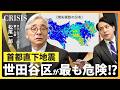 【首都直下地震の新想定 死者数1.8万人 死因の7割が「火災」】焼失棟数①世田谷区②大田区③江戸川区／感震ブレーカーの設置で電気火災を防ぐ／専門家が20年持ち歩く4つの防災グッズ／防災のプロ・松尾一郎