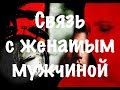 Связь с женатым мужчиной.  Зачем она вам нужна? Отношения с женатым мужчиной обречены на провал.