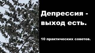 ДЕПРЕССИЯ. Выход есть! 10 практических советов! Depression. There is an exit! 10 practical tips!