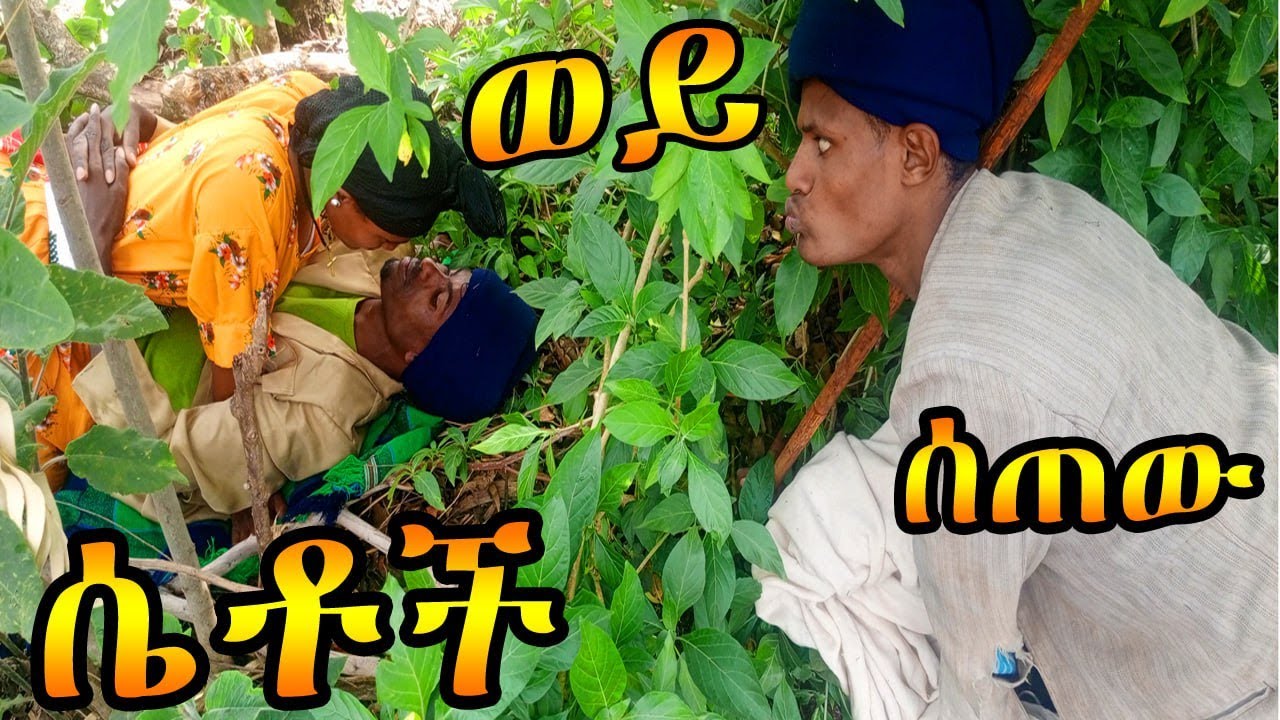 ወይ - ሴቶች - ሠጠው //አስቂኝ የገጠር ድራማ #ወይ #ሴቶች #ሰጠው #መልስልኝ #ድንግሌን #entertainment #gojjam #ጎጃምቲቪ
