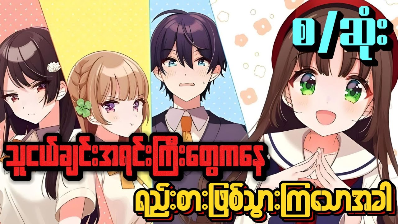 စ/ဆုံး | သူငယ်ချင်းအရင်းကြီးတွေသာရည်းစားဖြစ်သွားခဲ့ရင်