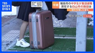 中継】集団避難の中学生が滞在する白山市の施設は 別れ惜しむ姿も｜TBS