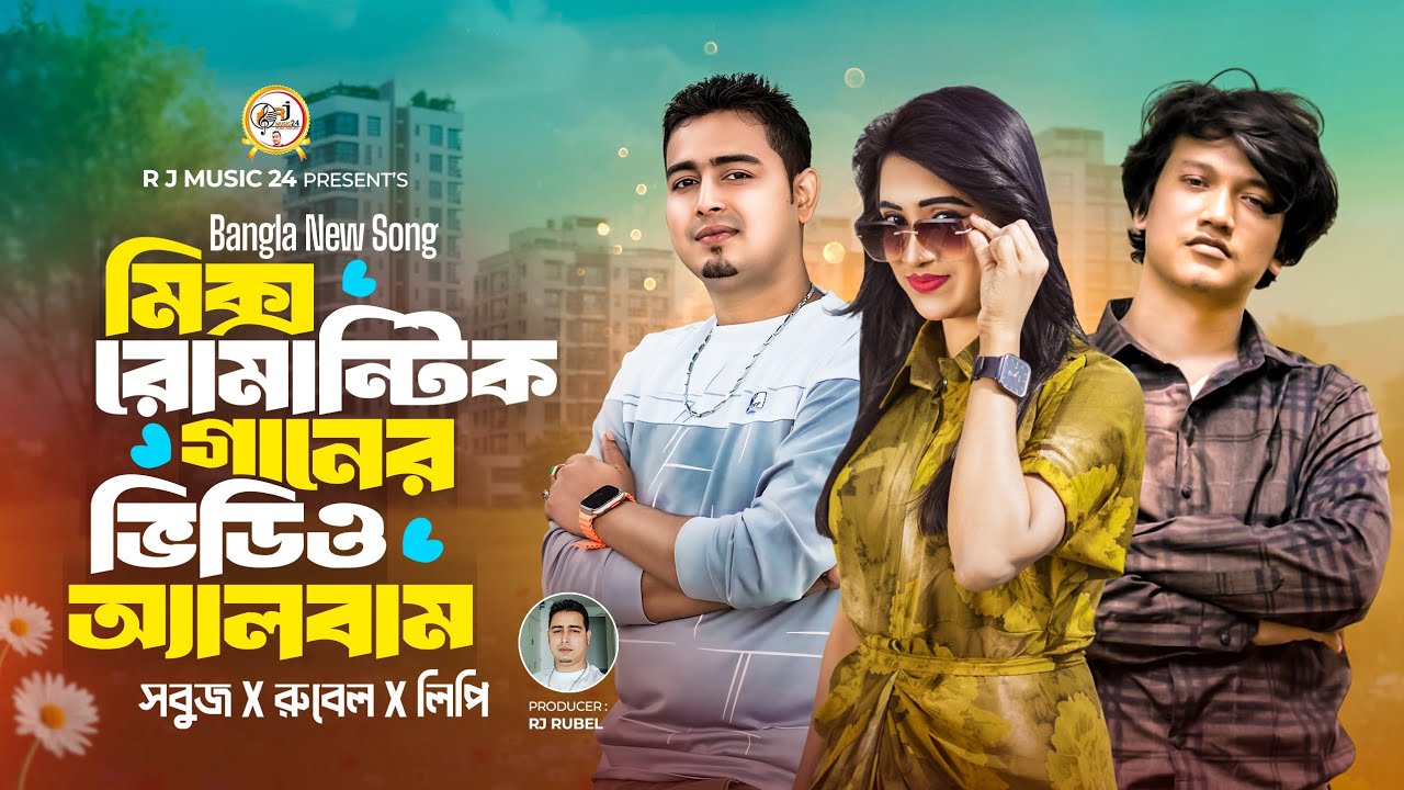 Best Romantic Bangla Mix Songs 2026 | মিক্স রোমান্টিক বাংলা গান | Sad ...
