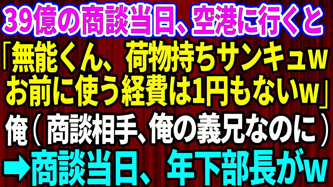 【スカッと】39億の商談当日、空港に行くと俺だけチケットが無かった→年下部長「無能くん、荷物持ちサンキュwお前に使う経費は1円もない」俺（商談相手、俺の義兄なのに）商談当日、年下部長がw【感動】総集編