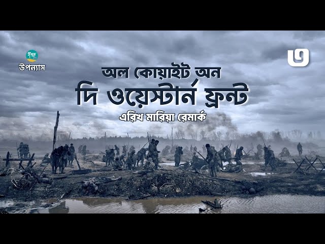 এরিখ মারিয়া রেমার্ক এর বিখ্যাত উপন্যাস ‘অল কোয়াইট অন দ্য ওয়েস্টার্ন ফ্রন্ট' ৩য় পর্ব