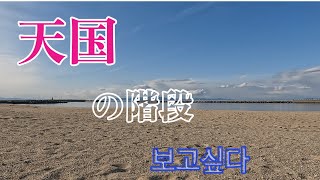 天国の階段　천국의 계단　会いたい　ポゴシプタ　韓國ドラマ　cover