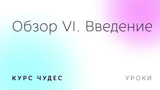 Курс чудес | Обзор 4 (Уроки 141-150). Введение Курс чудес | Обзор 4 (Уроки 141-150). Введение
