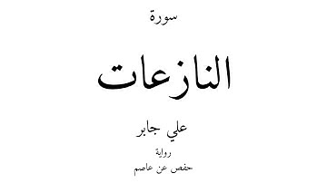 79 - القرآن الكريم - سورة النازعات - علي جابر