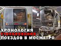 ПОЛНАЯ ХРОНОЛОГИЯ СТОЛКНОВЕНИЯ ПОЕЗДОВ МЕТРО В МОСКВЕ. Авария Яузы на &quot;Печатниках&quot;. История Яузы #4