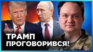 ЦЬОГО не ПОМІТИЛИ! МУСІЄНКО проаналізував ЗАЯВУ ТРАМПА. ОСЬ яку ЦІКАВУ річ він СКАЗАВ