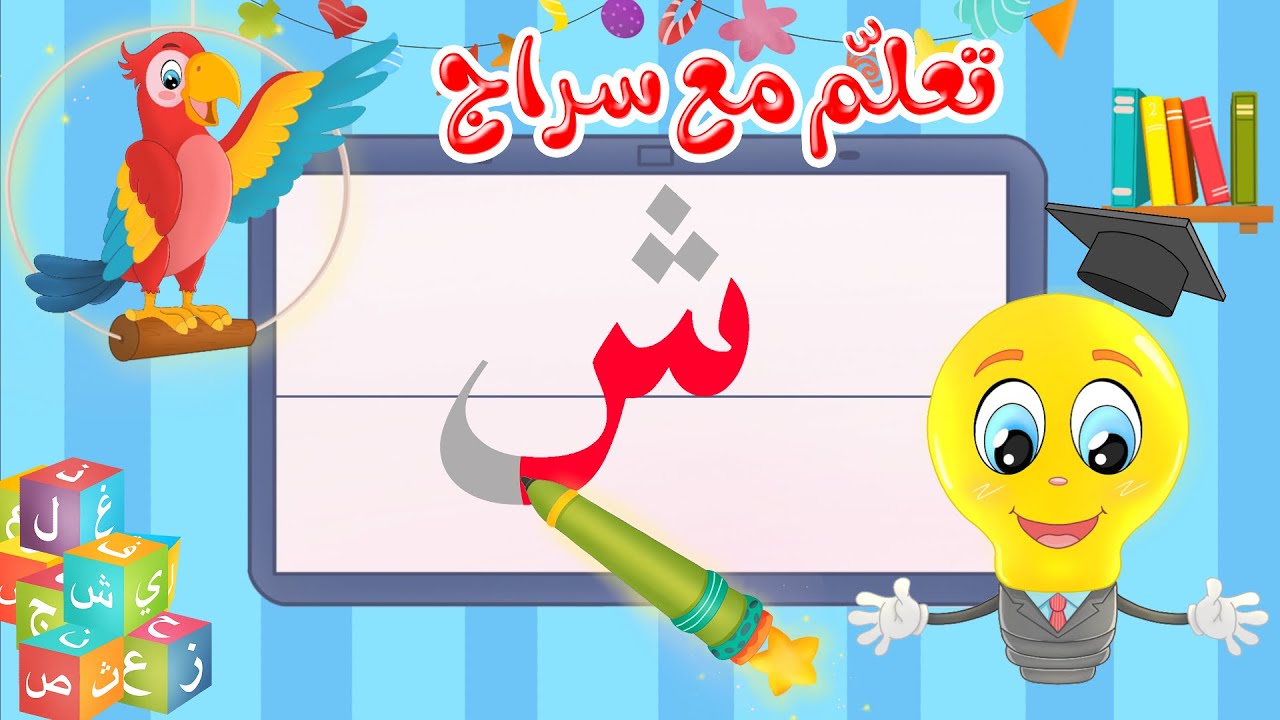 تعليم كتابة الحروف العربية - تعلم مع سراج - كتابة حرف الشين - ش - YouTube