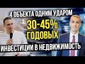 Инвестиции в недвижимость 30-45% годовых | Реально? Разбор кейса инвестора - 4 объекта одним ударом