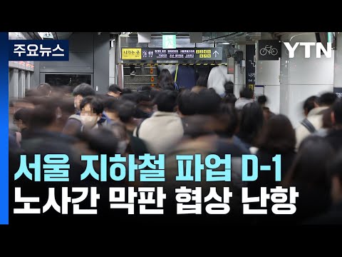 서울 지하철 파업 D-1...막판 협상 &#39;난항&#39; / YTN