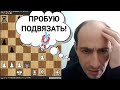 Пробую ПОДВЯЗАТЬ!!! Александр Гельман